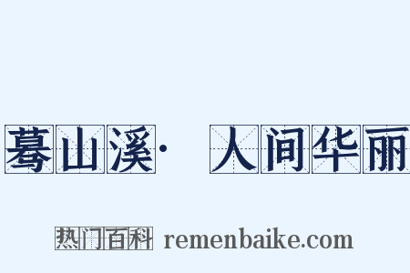 蓦山溪·人间华丽是什么意思的图片